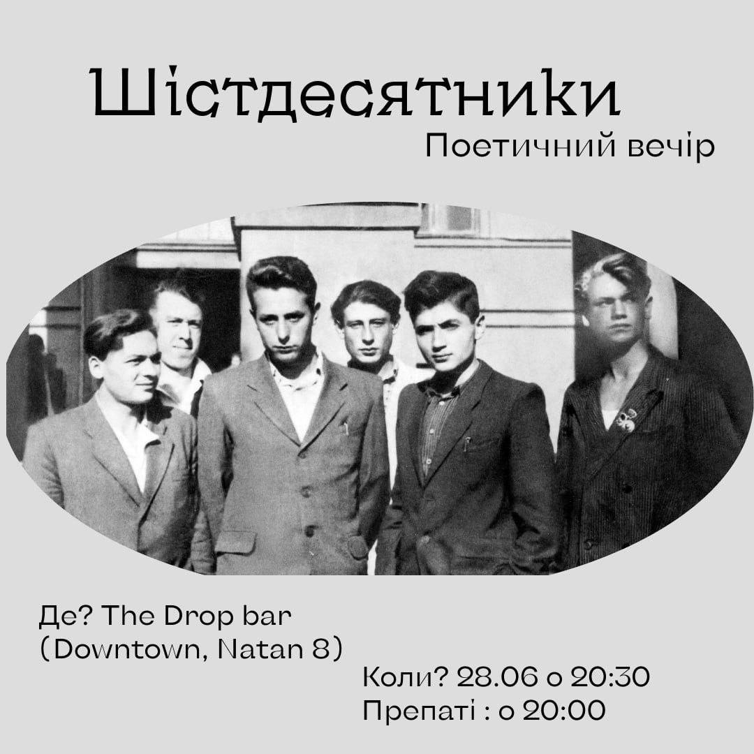 Вечір камерної поезії в Хайфі присвячений "Шістдесятникам"