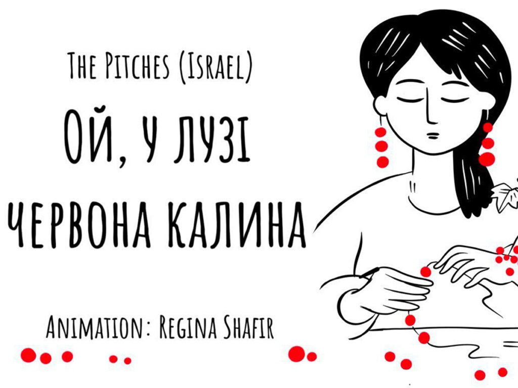 Відео: «Ой, у Лузі Червона Калина (UKR & HEBREW)» Ізраїльська акапелла The Pitches. Намальований відео ряд ізраїльської художниці Регіни Шафір