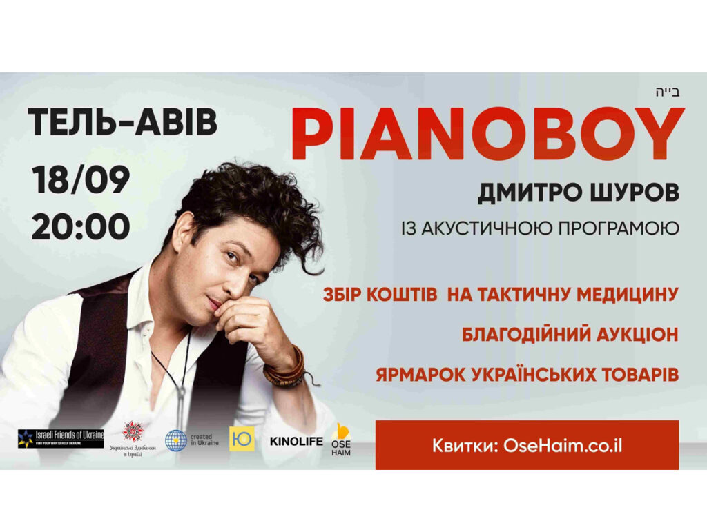 Pianoбой в Ізраїлі 18 вересня Тель-Авів