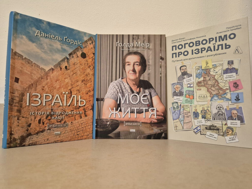 Книжки і про Ізраїль українською мовою можна буде придбати або обміняти на «Літній Українській Здибанці» 20 липня 2024 року в Рамат-Гані