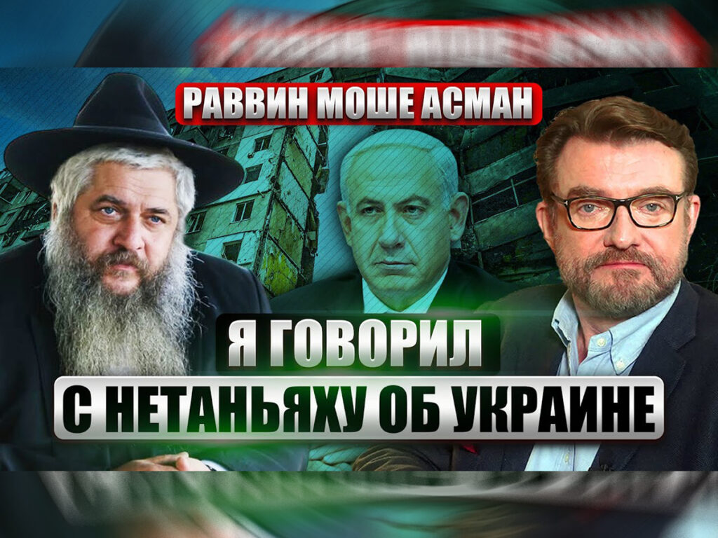 Відео. «Я говорив з Нетаньяху про Україну» — Моше Асман, головний рабин України