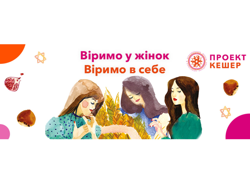 Стійкість і відновлення: робота Project Kesher Ukraine для українських жінок в умовах вторгнення путінської РФ, що триває.