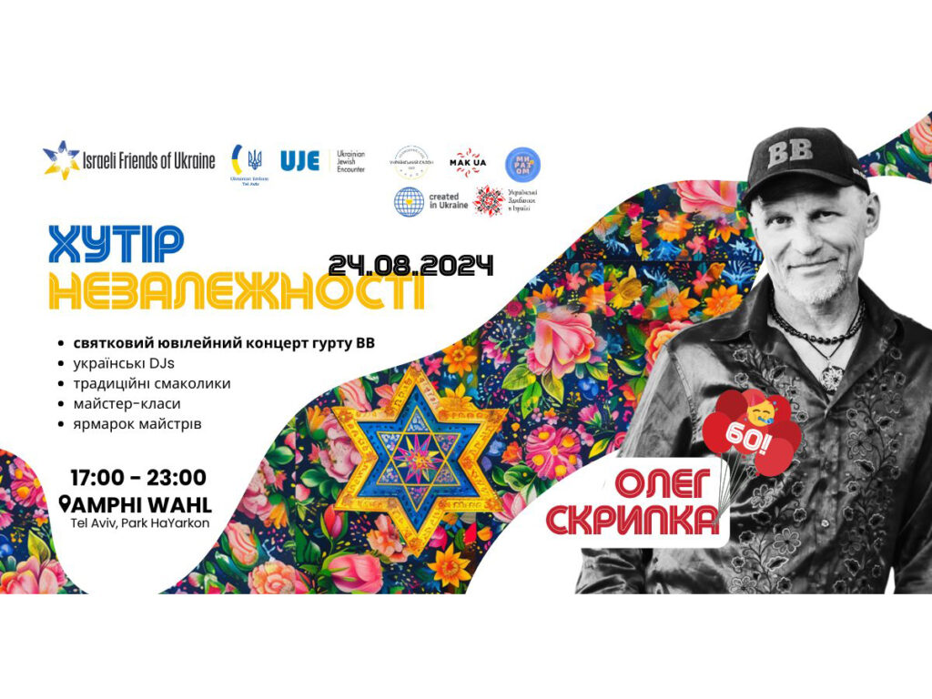 На «Хутір Незалежності 2024» запрошують «Ізраїльські друзі України» до Тель-Авіва 24 серпня 2024 року — зібрані кошти підуть на допомогу Україні та Ізраїлю