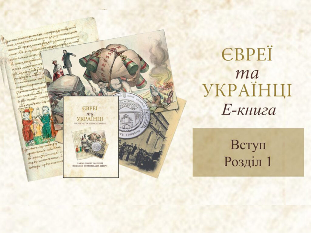 UJE розпочинає серіалізацію книги «Євреї та українці. Тисячоліття співіснування»