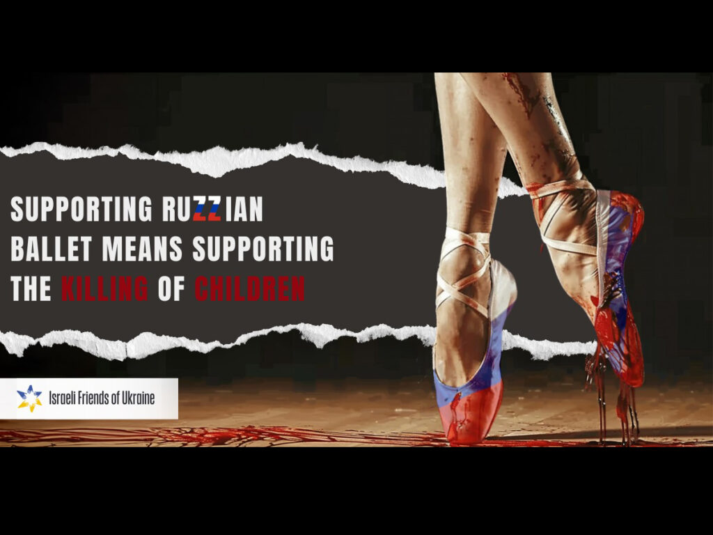 Ізраїлі Державного театру балету Росії» + Акція протесту 12 липня 2024 року під посольством країни-агресора, що підтримує ворогів Ізраїлю