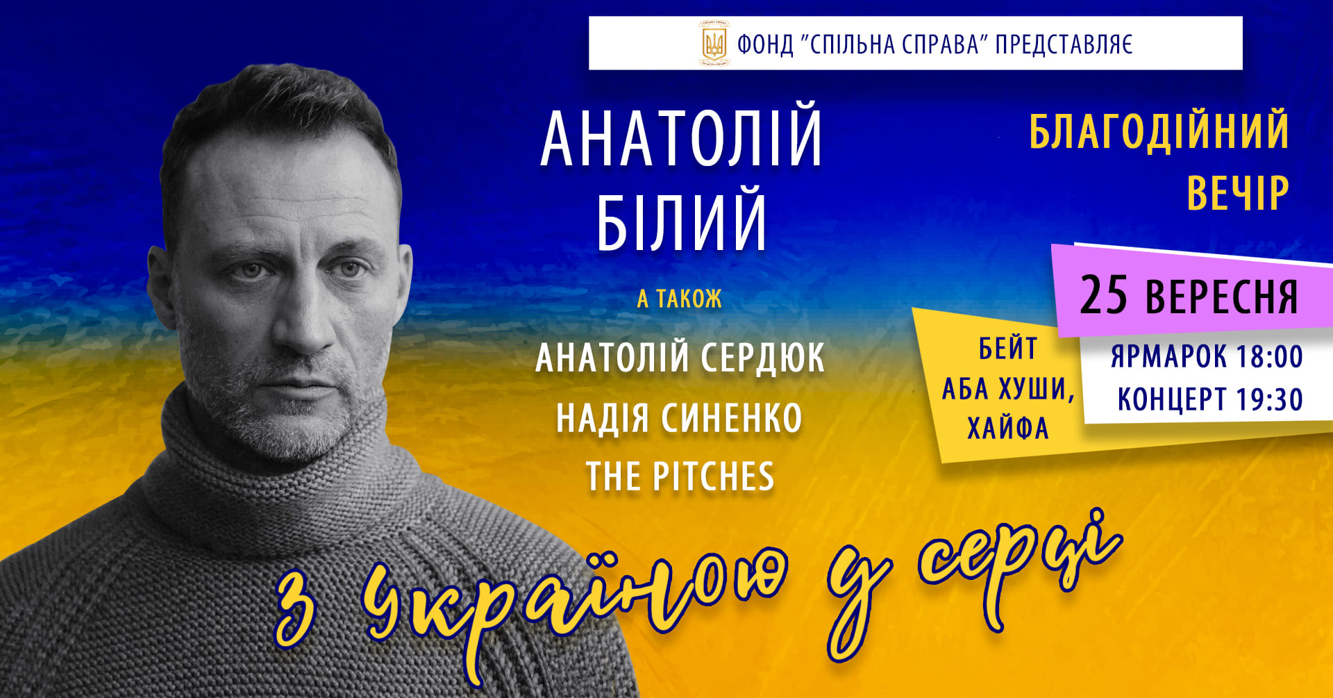 "З Украïною у серцi”, благодійний вечір - концерт за участі Анатолія Білого - Хайфа 25 вересня 2024