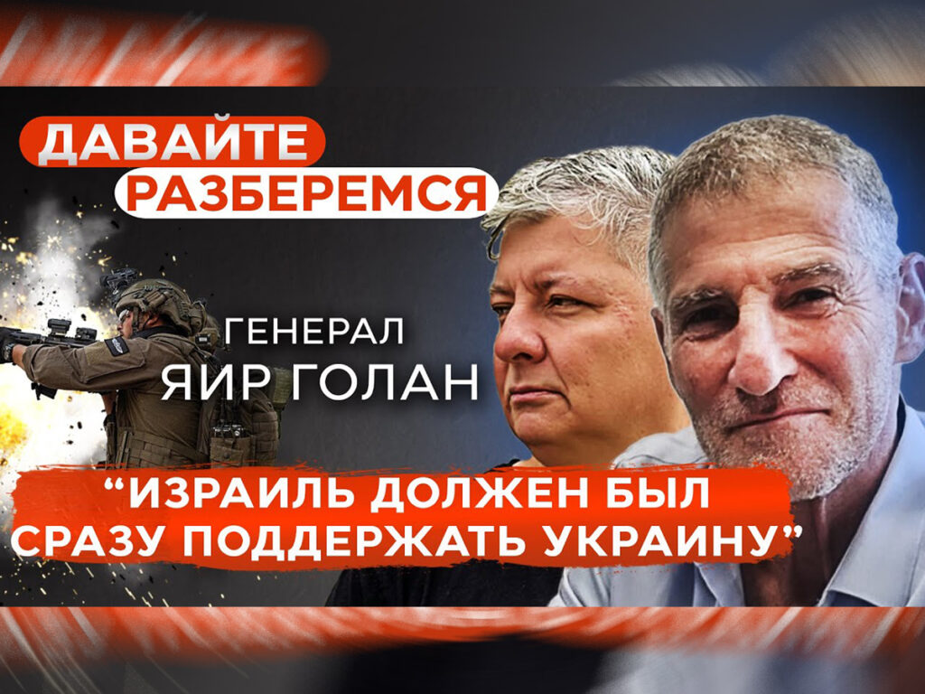 Відео. Яїр Голан: «Ізраїль мав стати поряд із Україною. Це була фатальна помилка» — «Давайте розберемося» Еміля Шлеймовича