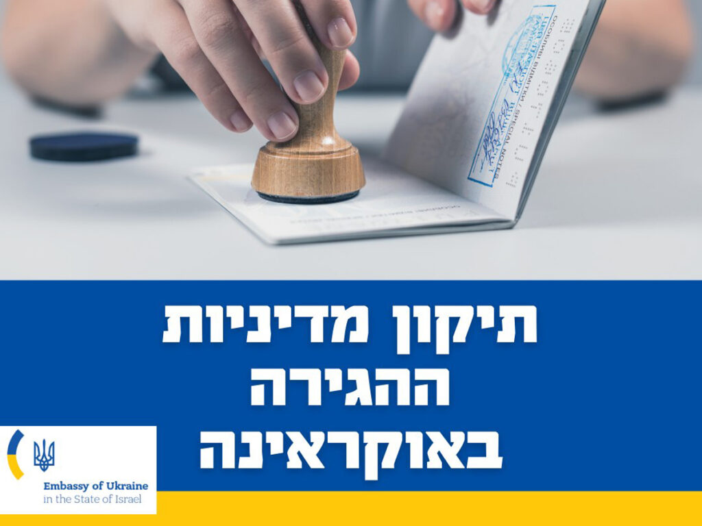 Скоро Рош Ха-Шана Україна оголосила про початок процедури зміни політики в'їзду для громадян країн з безвізовим режимом — в Ізраїлі почали хвилюватися