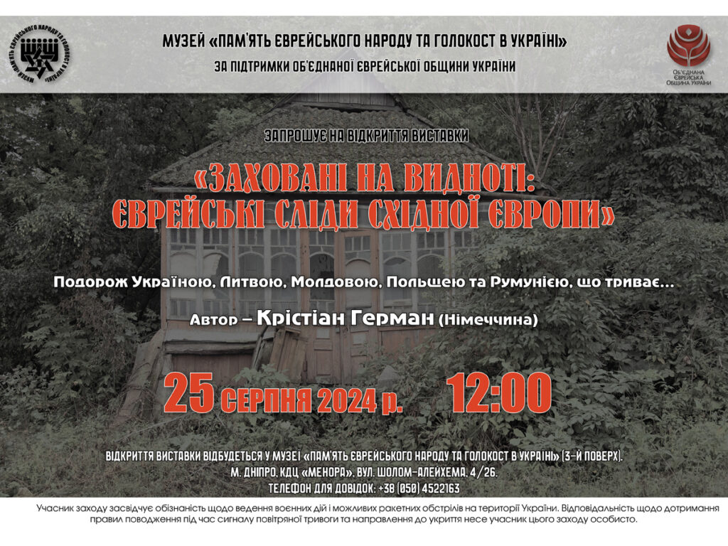 В Україні відкривається виставка «Заховані на видноті: єврейські сліди східної Європи»