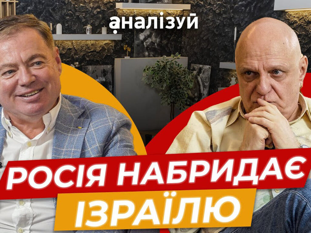 Відео: «Ізраїль та Україна розширюють співпрацю, особливо у військових технологіях» — посол України в Ізраїлі Корнійчук