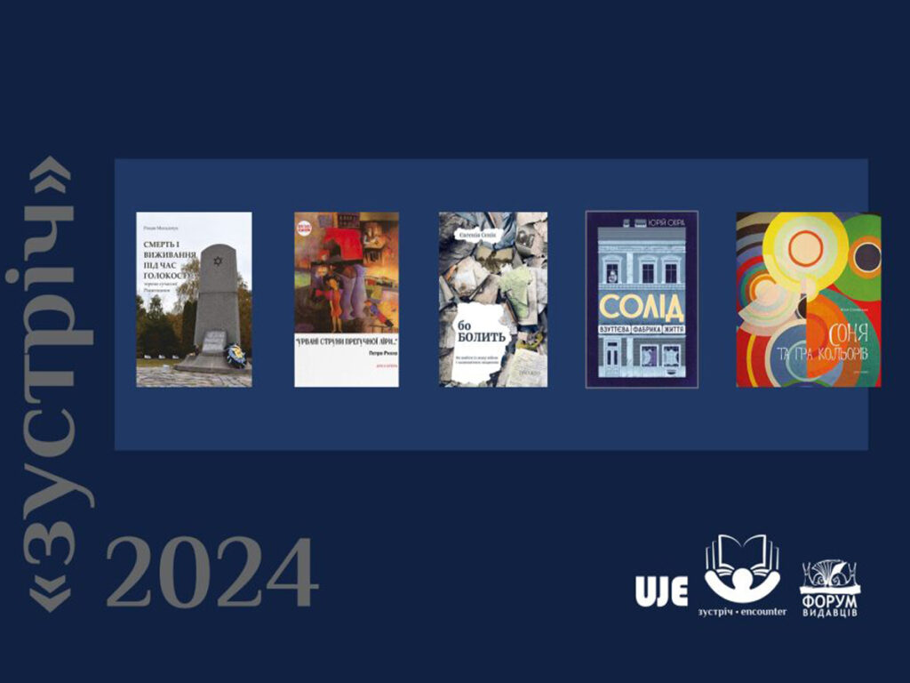Для визнання творів, які відображають спільний досвід українців та євреїв упродовж століть, в Україні оголошено список номінантів літературної премії «Зустріч-2024».