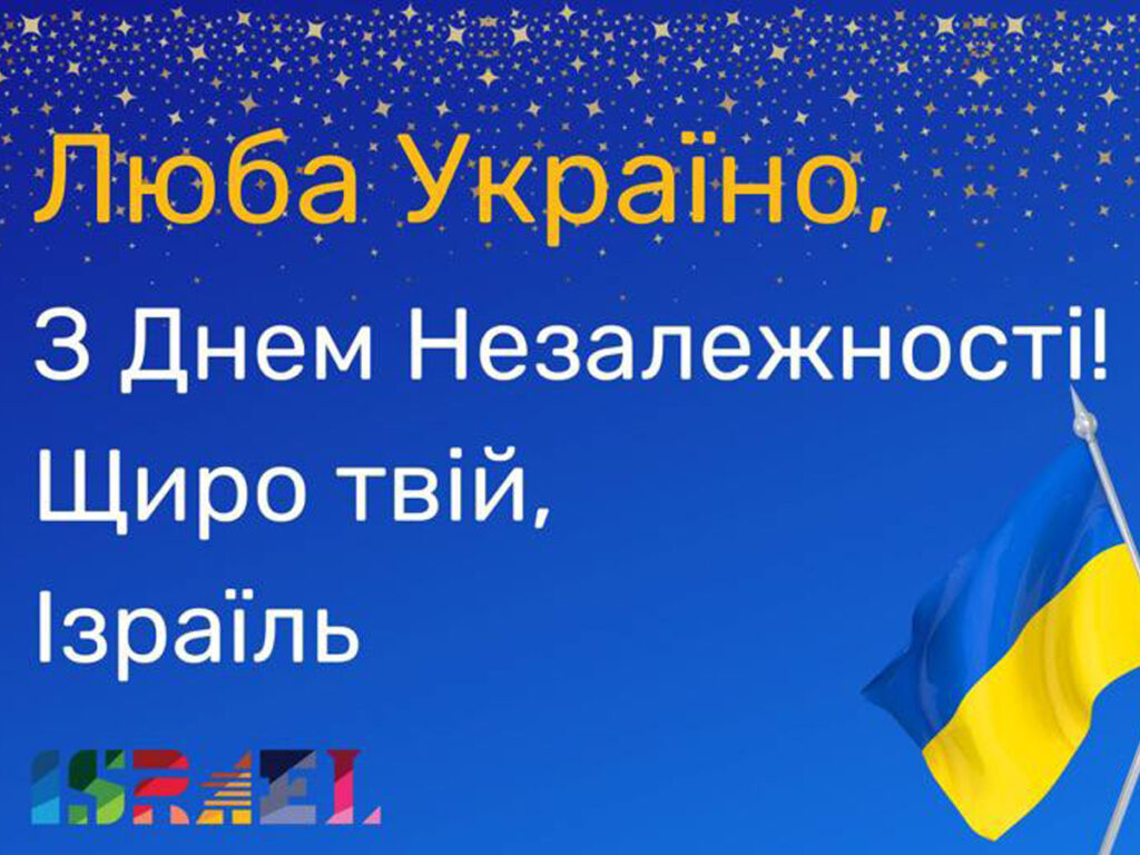 «Люба Україна, з Днем Незалежності! Щиро твій, Ізраїлю! — МЗС Ізраїлю та посол в Україні Бродський привітали Україну з Днем Незалежності