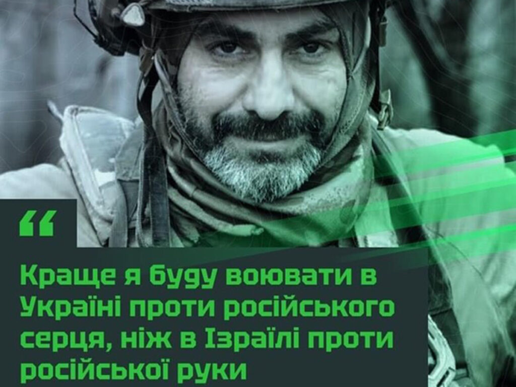 «Краще я воюватиму в Україні проти російського серця, ніж в Ізраїлі проти російської руки», — боєць 24 ЗШБ «Айдар» на псевдо «Єврей»