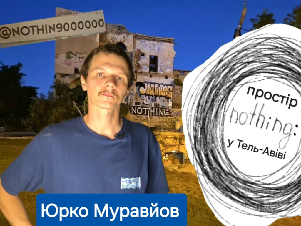nothing — Український культурний простір у Яффо (Ізраїль): від лабораторії емоцій до підтримки ЗСУ — відео UDM Ізраїль