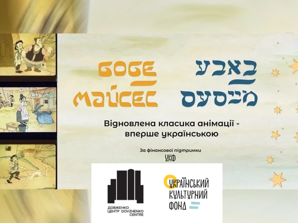 “Бобе Майсес”. В Україні відновили класику анімації – вперше українською, фільму, створеного за мотивами єврейського фольклору