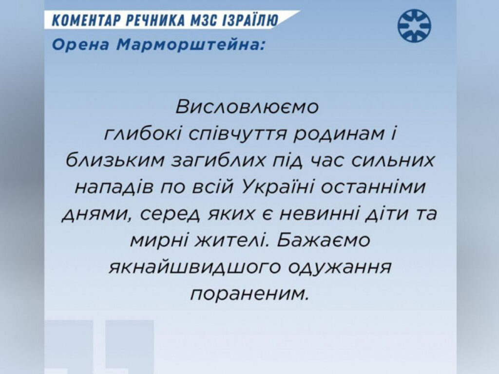 МЗС Ізраїлю висловило співчуття через загиблих під час нещодавніх сильних нападів по всій Україні, хто нападав – не уточнило