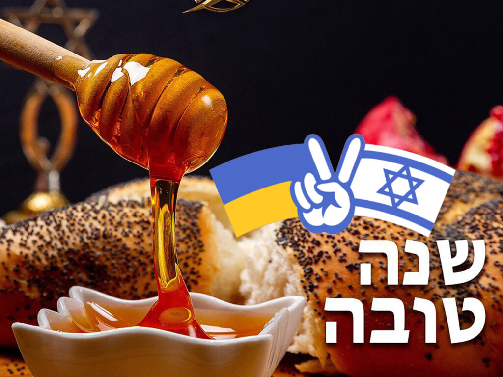 שנה טובה ומתוקה – Вітаємо з Рош ха-Шана – настанням нового 5785! Благополуччя, здоров’я та мир у кожен день наступного року!