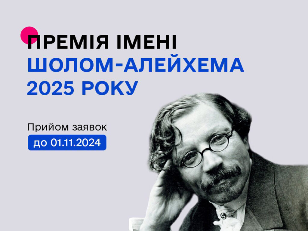 В Україні оголошено конкурс на премію імені Шолом-Алейхема 2025 року: підтримка культурних зв'язків між Україною та єврейським народом