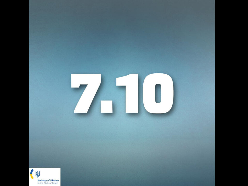 🇺🇦🇮🇱 Напередодні річниці 7 жовтня: Україна висловлює підтримку Ізраїлю