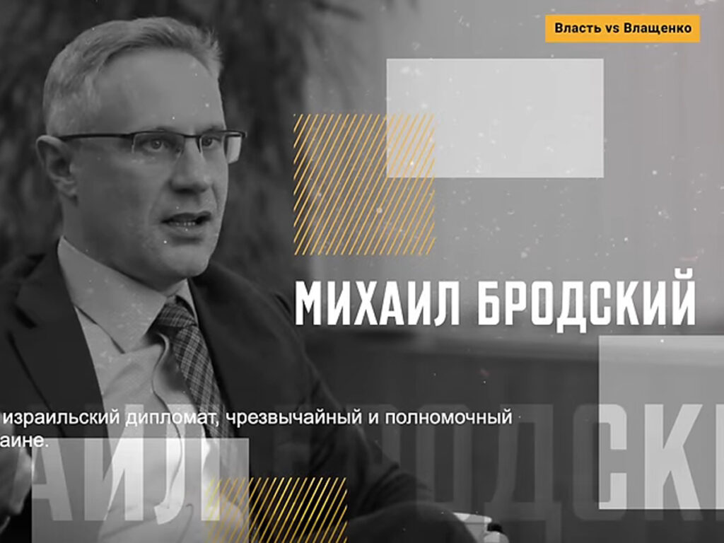 Відео. Посол Ізраїлю в Україні Бродський: «Президент Зеленський, партнерство зі США та напередодні світової війни»