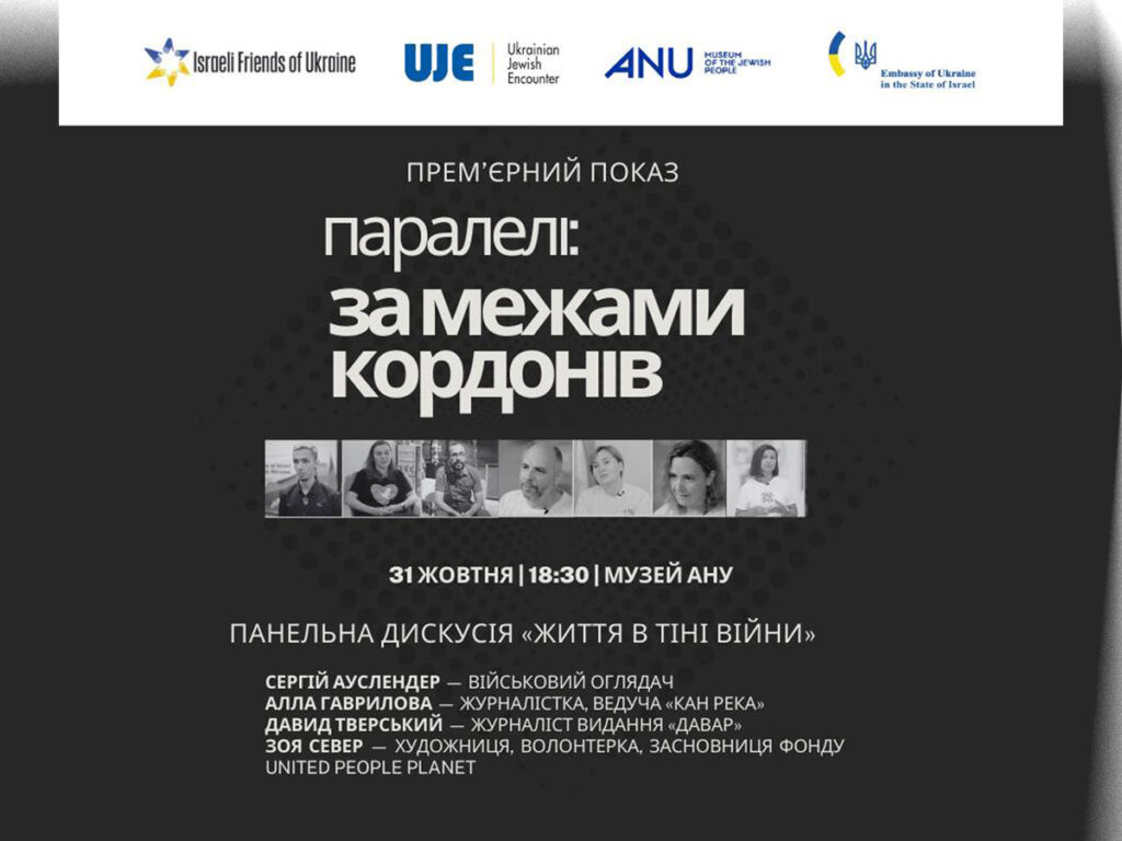 Рекомендуємо: «Паралелі: за межами кордонів» — прем'єра документального фільму до 10-річчя волонтерської організації «Ізраїльські друзі України» 31 жовтня 2024 Тель-Авів