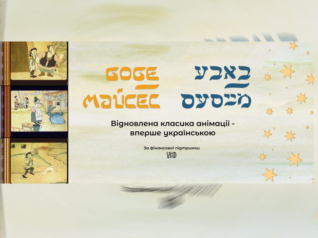'Бобе Майсес' — Нове життя анімації: прем'єра в Тель-Авіві україномовної версії культового фільму за мотивами єврейського фольклору