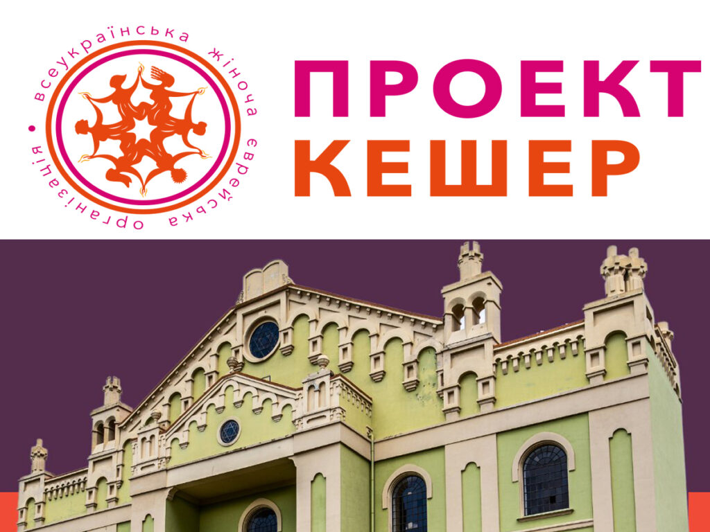 «Єврейські «скарби» України: Історії місць, які має побачити кожен» — «Проект Кешер» Україна ініціювала висвітлення єврейських пам'ятних місць по всій Україні