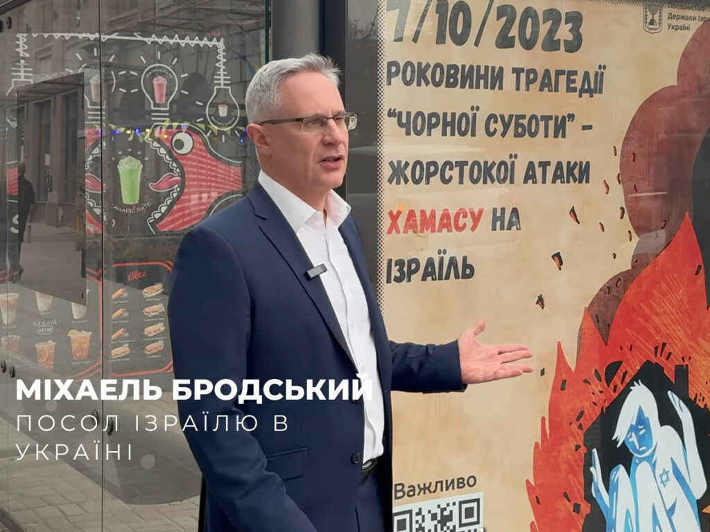 У річницю трагедії 7 жовтня на вулицях Києва (Україна) з'явилися численні постери на підтримку Ізраїлю