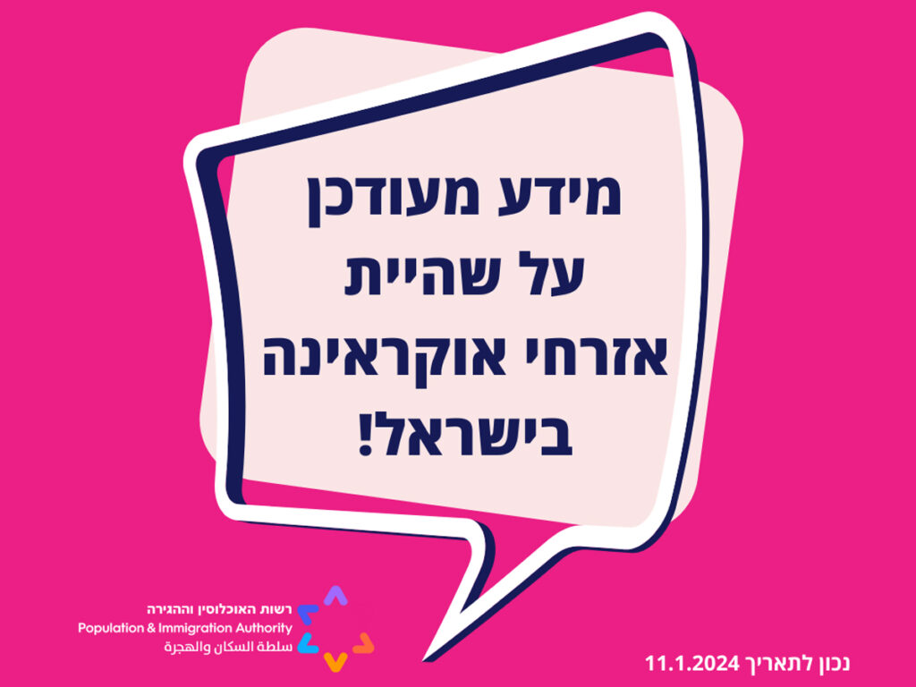 Ізраїль продовжив політику перебування та працевлаштування громадян України в Ізраїлі «до 31.12.25 або до кінця війни в Україні та можливості повернення до неї, залежно від того, що настане раніше»