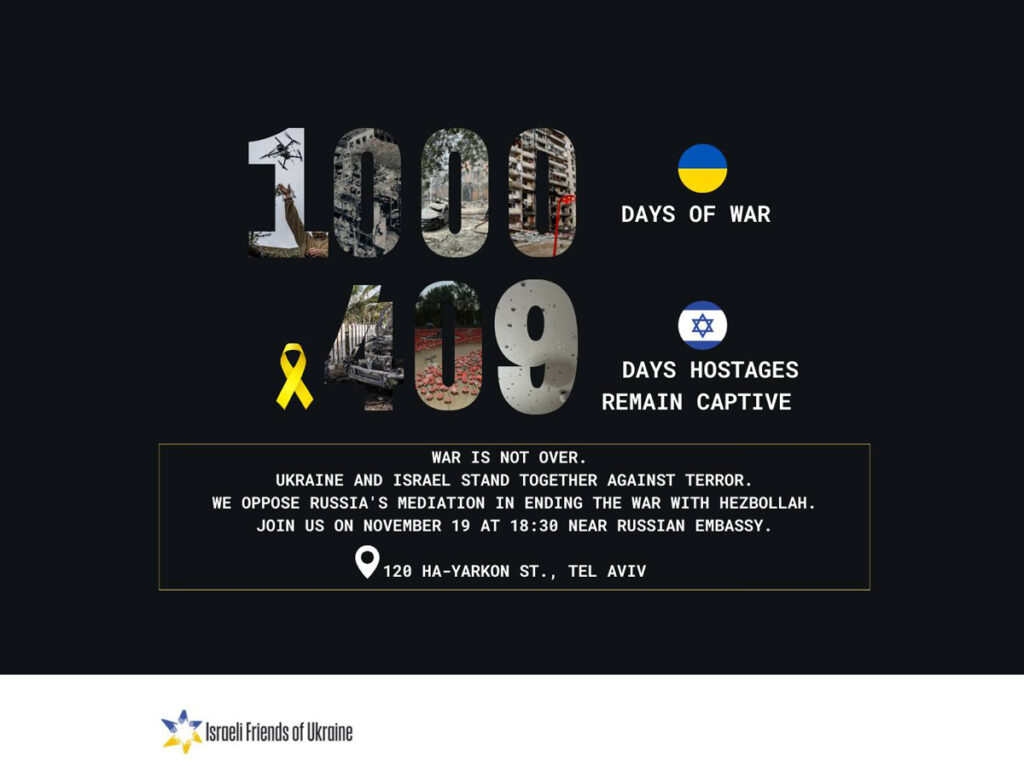 “1000 днів війни в Україні, 409 днів війни в Ізраїлі”. Мітинг солідарності з Україною та засудження ініціативи щодо залучення терористичного режиму Росії до мирних переговорів щодо Лівану. Тель-Авів 19 листопада 2024