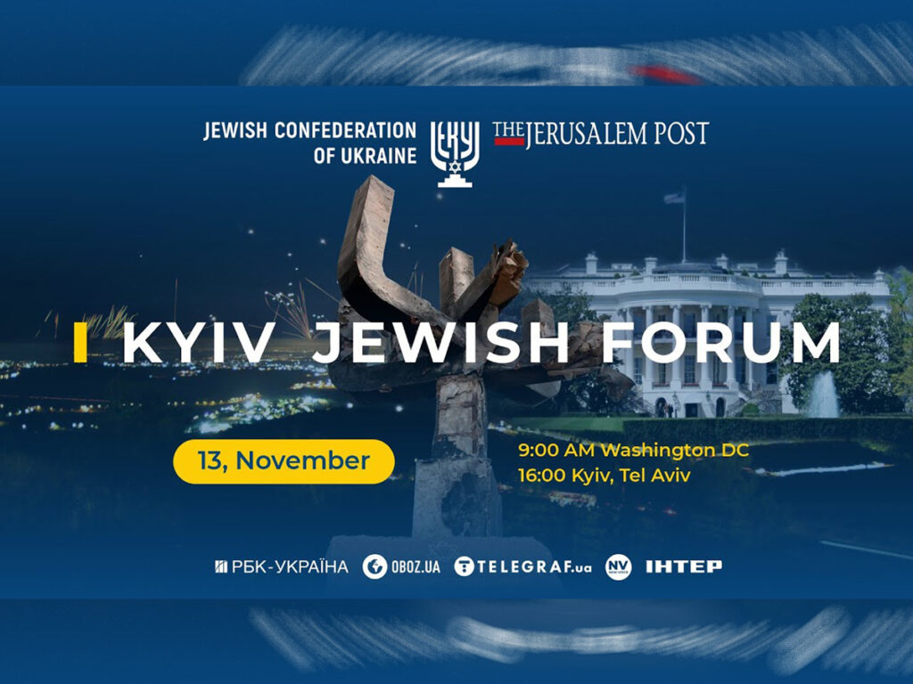 Учасники 5-го Kyiv Jewish Forum обговорюють протистояння «осі зла» та боротьбу з антисемітизмом