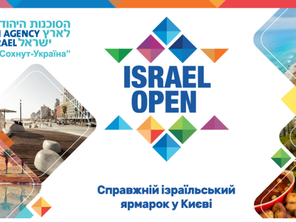 Вперше з повномасштабного вторгнення у Києві відбувся ярмарок ISRAEL OPEN