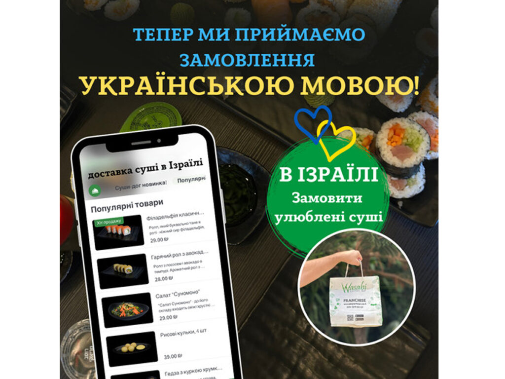 Мережа ресторанів «Wasabi», Доставка суші в Ізраїлі, почала приймати замовлення українською мовою! Дізнайтесь більше!