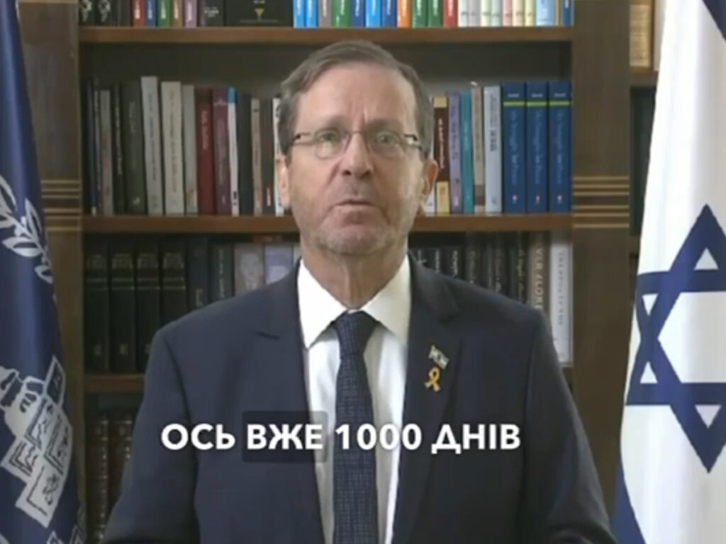 Напередодні 1000-го дня повномасштабної війни Росії проти України президент Ізраїлю Іцхак Герцог звернувся до українського народу зі словами підтримки