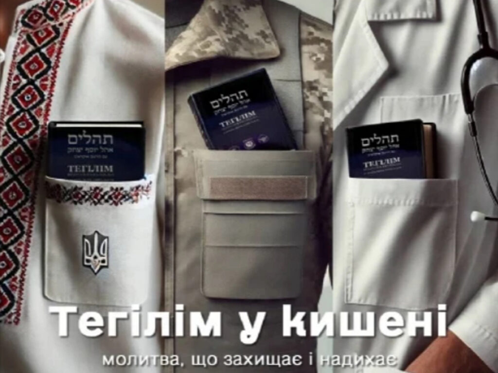 Єврейську Книгу Псалмів вперше перекладено українською мовою та передано солдатам ЗСУ на фронт для духовного захисту