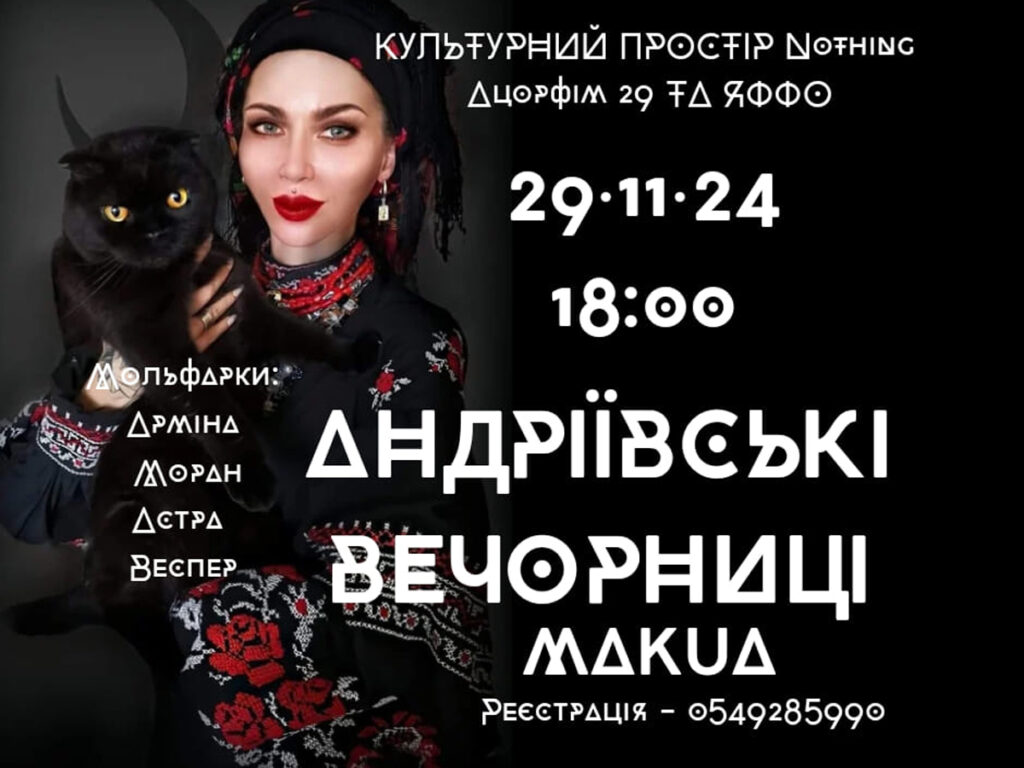 «Андріївські вечорниці» в Ізраїлі: пориньте в магію українських традицій у Тель-Авіві 29 листопада 2024