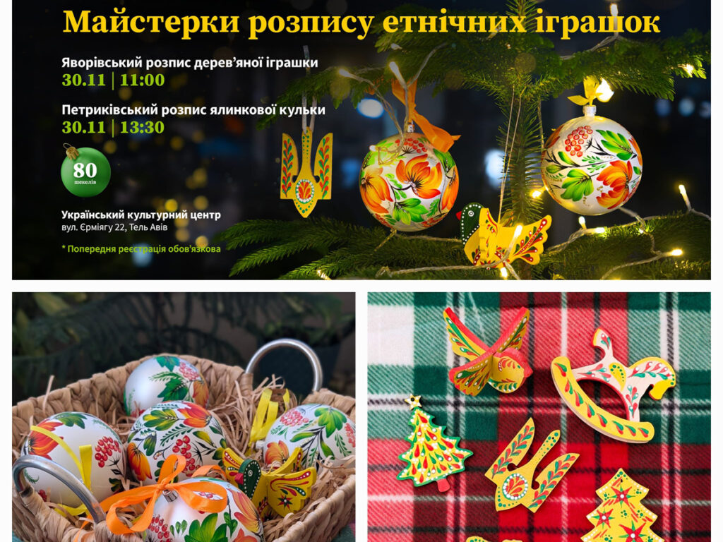 Українська різдвяна казка у Тель-Авіві: майстер-класи з народного мистецтва «Яворівка» та «Петриківка» – 30 листопада 2024 року