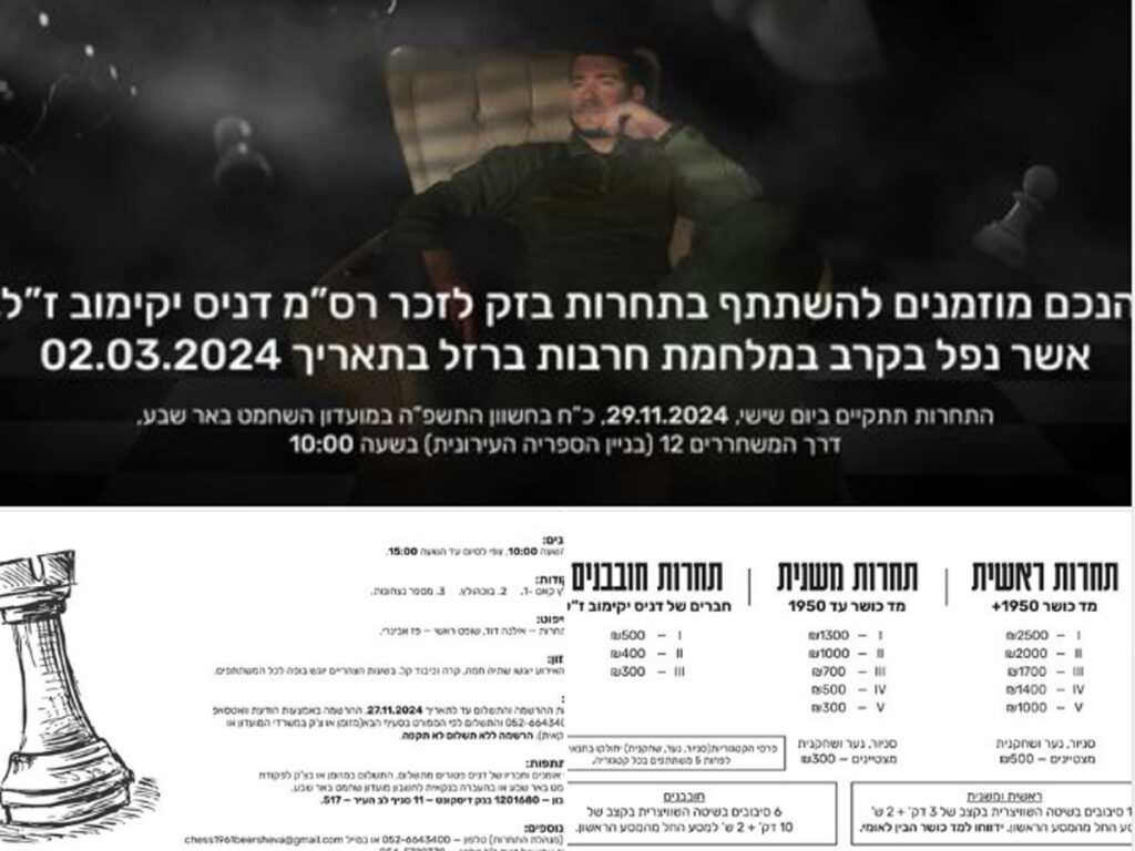 У Беер-Шеві пройшов шаховий турнір на згадку про загиблого в Газі героя, репатріанта з України