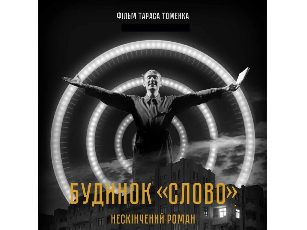 «Будинок „Слово“: Нескінченний роман» — унікальний показ українського фільму в Тель-Авіві 4 грудня 2024