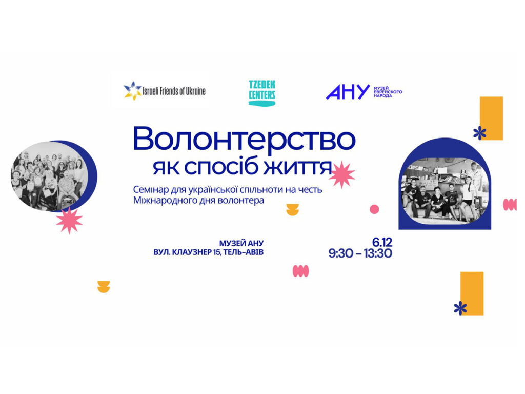 «Волонтерство як спосіб життя»: у Музеї АНУ проходитиме семінар для української спільноти на честь Міжнародного дня волонтера. Тель-Авів 6 грудня 2024