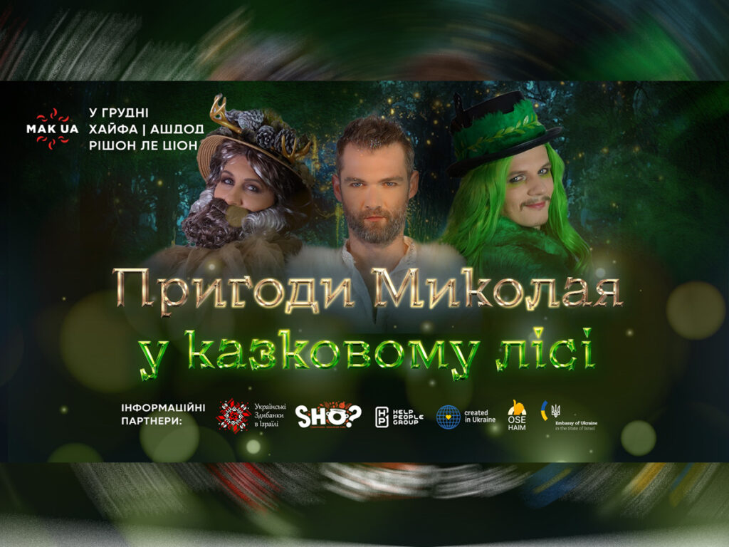 Новорічна казка українською в Ізраїлі: вистава «Пригоди Миколи у казковому лісі» від MAK_UA. Хайф, Рішон-ле-Ціон та Ашдод