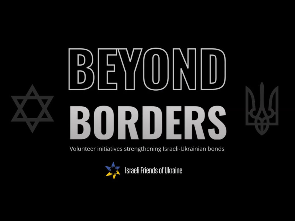 Відео: «Паралелі: за межами кордонів», документальний фільм про спільність викликів, що стоять перед Україною та Ізраїлем та про силу змін, які можуть створювати прості люди