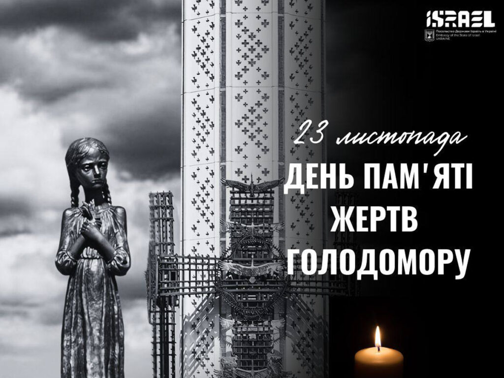 Сьогодні Україна та світ вшановують пам'ять мільйонів безневинних жертв Голодоморів — геноциду українського народу. Ізраїль так і не визнав Голодомор геноцидом українського народу — яка й досі позиція Ізраїлю?