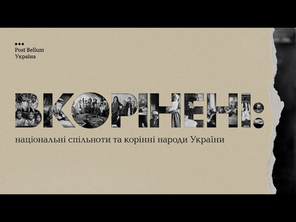 «Вкорінені»: (євреї, кримські татари, болгари, угорці) — в Україні пройшла прем'єра документального фільму про «національні спільноти та корінні народи України»