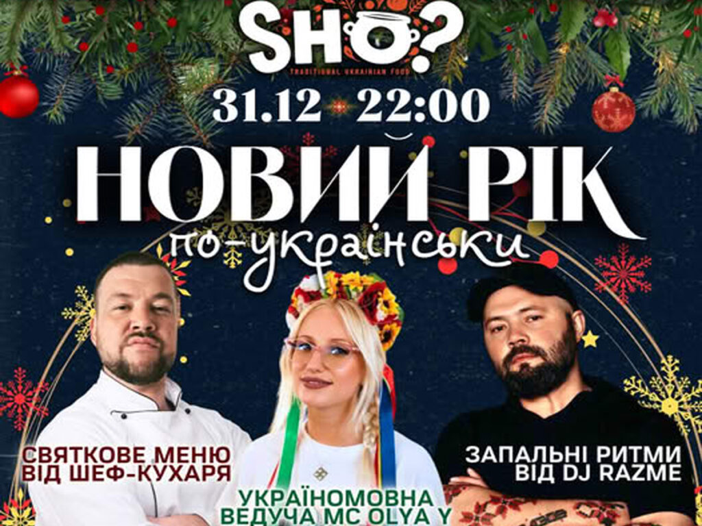 Зустріти Новий Рік по-українськи в Ізраїлі? Свято, яке запам'ятається – у SHO? Тель-Авів 31 грудня 2024
