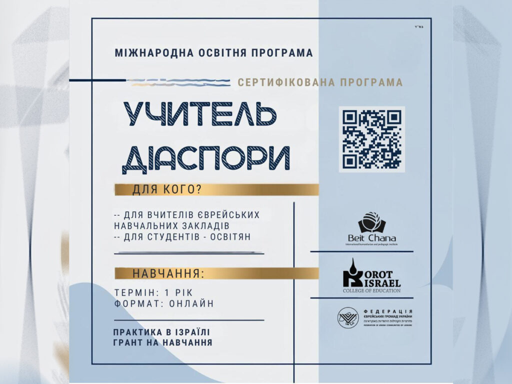 Міжнародна програма «Вчитель діаспори»: навчання в Україні та Ізраїлі з грантами