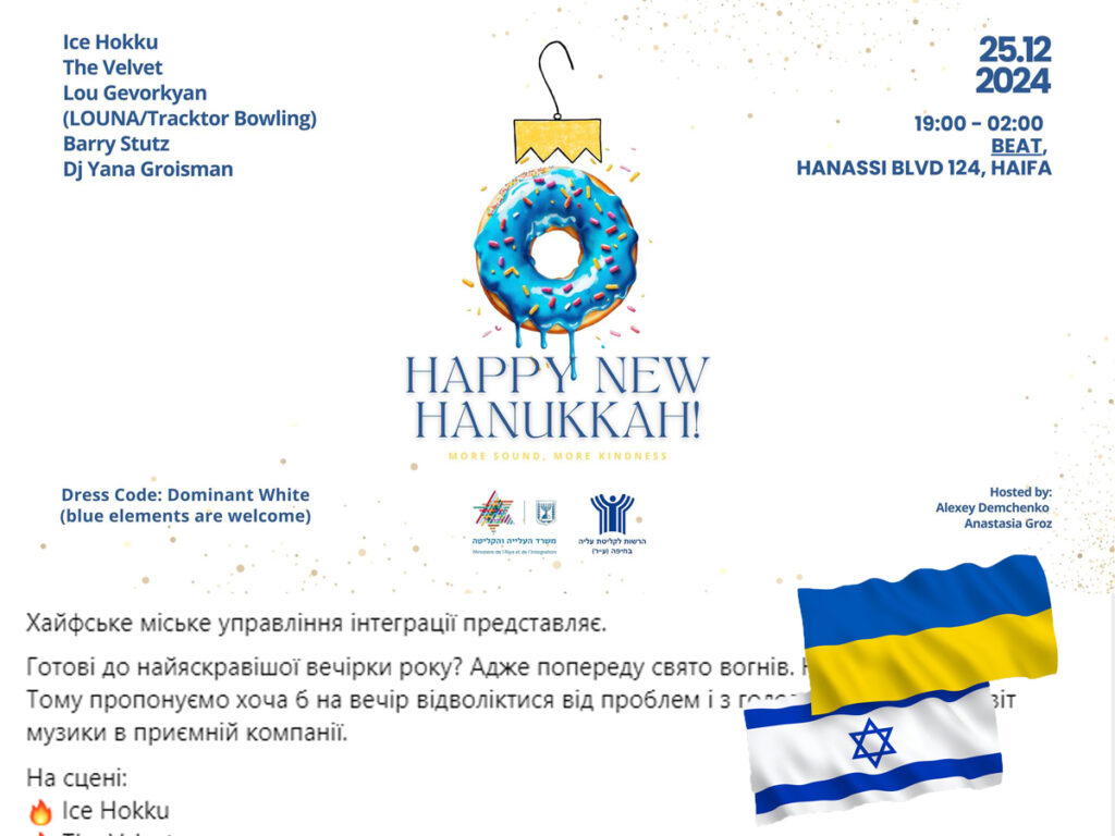 Вперше також і українською мовою міське управління інтеграції у Хайфі розмістило анонс офіційного заходу: Happy New Hanukkah in Haifa!