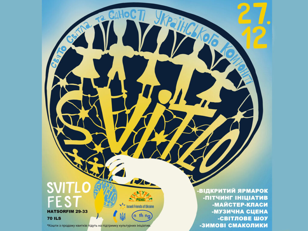 SVITLO FEST: свято світла, підтримки та співробітництва українського ком'юніті в Ізраїлі! Тель-Авів-Яффо 27 грудня 2024