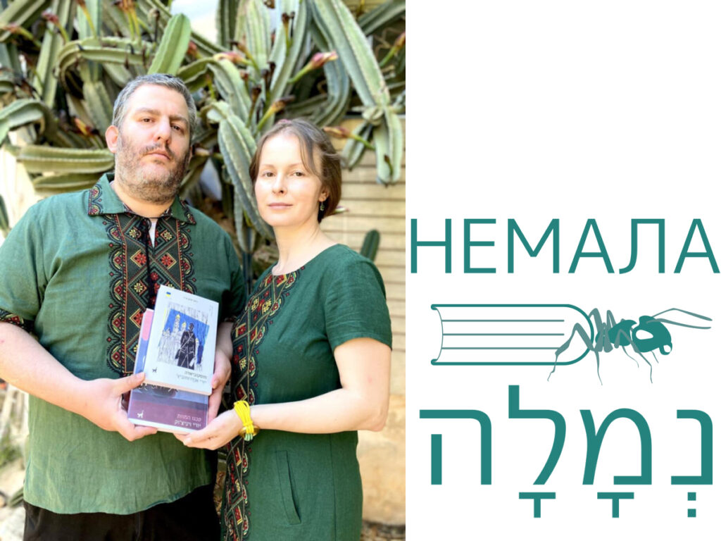 Ізраїльський проект «немалаנְמָלָה»: Ентузіасти поєднують українську та єврейську літературу через переклади, створюючи культурний міст між Ізраїлем та Україною