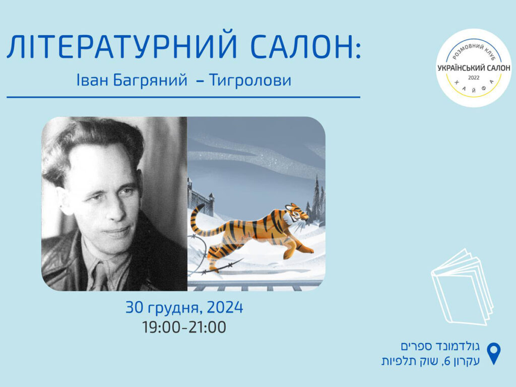 Літературний вечір у Хайфі: обговорення культового роману української літератури – «Тигролови»